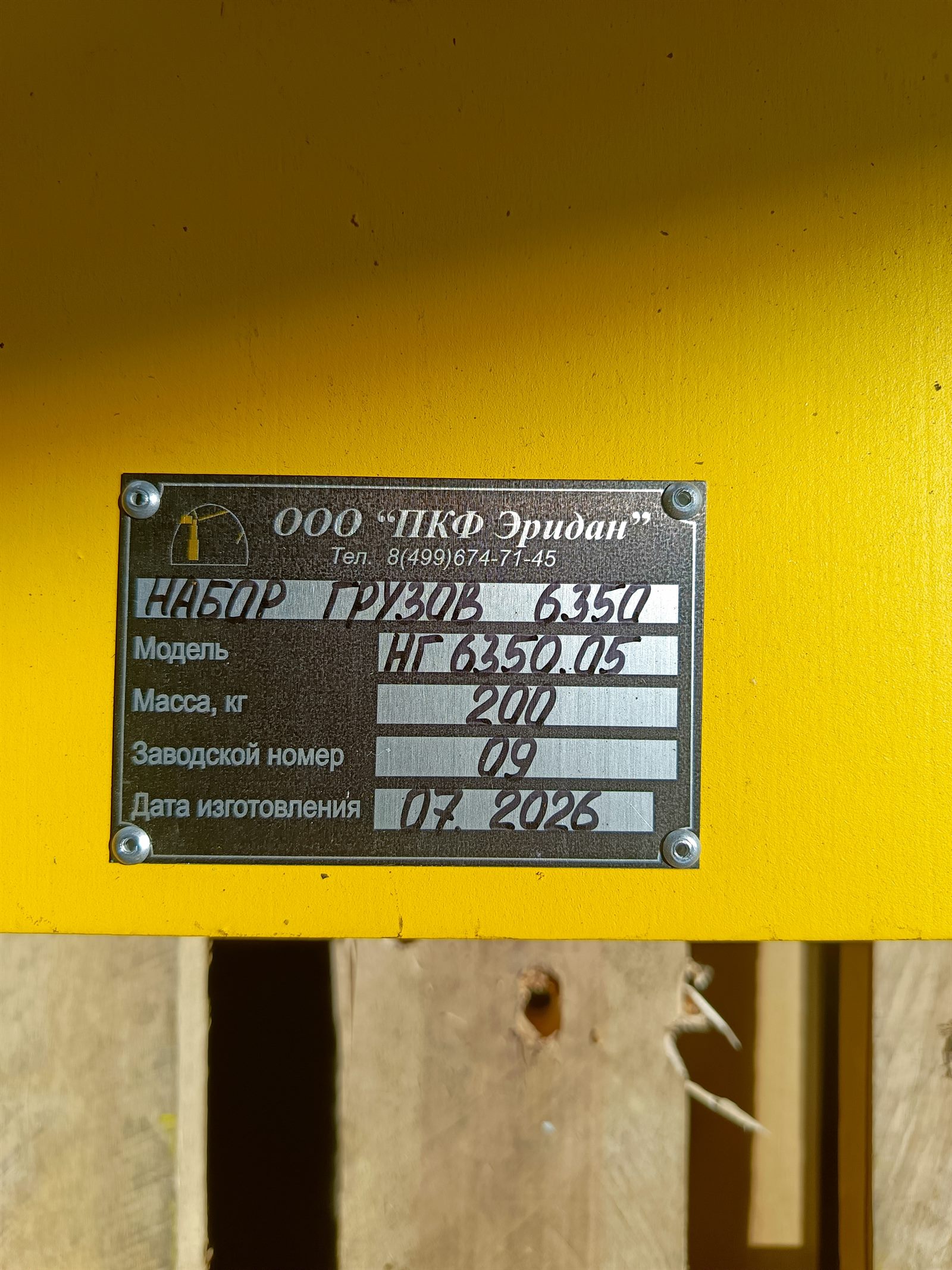 Заводская бирка элемента комплекта контрольных грузов НГ-6350.00 производства ПКФ Эридан